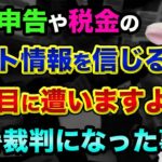 ●●すれば税金がかからない！というネット都市伝説を信じると酷い目に遭う？FXの入金ボーナスの裁判事例【 FX 入金ボーナス 確定申告 都市伝説 税金 】