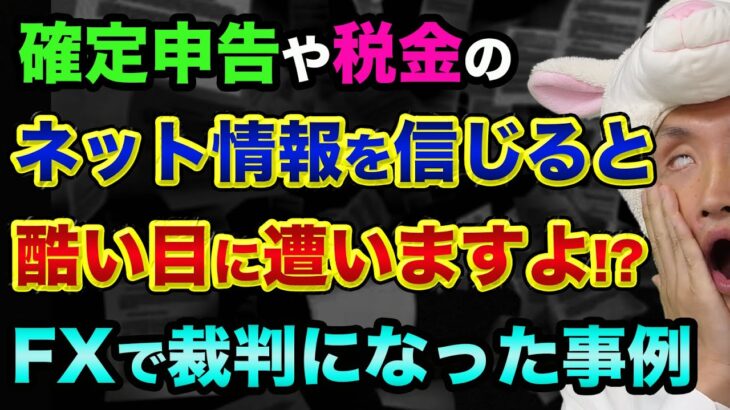 ●●すれば税金がかからない！というネット都市伝説を信じると酷い目に遭う？FXの入金ボーナスの裁判事例【 FX 入金ボーナス 確定申告 都市伝説 税金 】