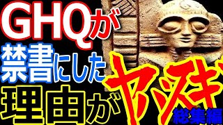 日本の真の古代史を隠蔽するGHQが禁書にした問題作がヤバイ！日本のルーツはシュメールか？【ぞくぞく】【ミステリー】【都市伝説】【総集編】