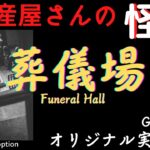【不動産屋さんの怪談】「葬儀場」オリジナル実話怪談　心霊と怪奇現象＆不思議体験　Ghost Story/Funeral Hall #98 (英、日字幕）