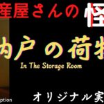 【不動産屋さんの怪談】「納戸の荷物」オリジナル実話怪談！心霊＆怪奇現象と不思議体験 Ghost Story/In the Storage Room  #95 ( 英、日字幕）