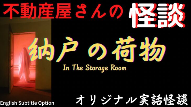 【不動産屋さんの怪談】「納戸の荷物」オリジナル実話怪談！心霊＆怪奇現象と不思議体験 Ghost Story/In the Storage Room  #95 ( 英、日字幕）