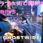 渋谷ラ〇ホ街で悶絶する都市伝説の化け物たち！Ghostwire: Tokyo(ゴーストワイヤー 東京)　#2