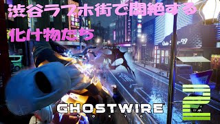 渋谷ラ〇ホ街で悶絶する都市伝説の化け物たち！Ghostwire: Tokyo(ゴーストワイヤー 東京)　#2