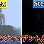 【都市伝説】様々な「Giant」人物をご存知ですか？【マインクラフト】