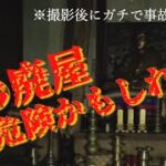 【危険度:怖怖】山奥に突如として現れる不気味な廃屋の謎。撮影後にガチで事故に遭いました。心霊現象なのか・・・【Japanese Horror】