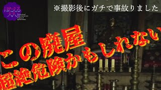 【危険度:怖怖】山奥に突如として現れる不気味な廃屋の謎。撮影後にガチで事故に遭いました。心霊現象なのか・・・【Japanese Horror】