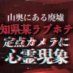 【心霊】心霊現象が不気味・廃ラ○ホテル【愛知県】【Japanese horror】Sneaking into a haunted hotel.