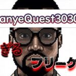 ヤバ過ぎる隠しイベントがあるフリーゲーム「Kanye Quest」【都市伝説】
