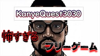 ヤバ過ぎる隠しイベントがあるフリーゲーム「Kanye Quest」【都市伝説】