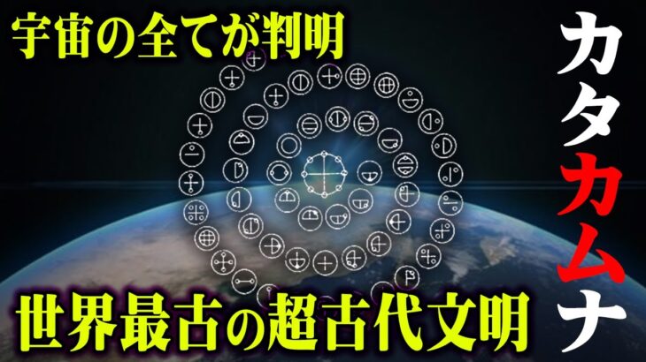 世界最古の日本文字カタカムナの謎。日本の隠された超古代文明の真実がヤバすぎる。【 都市伝説 日本史 歴史 カタカムナ MATT SHOW コラボ 】