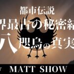 【MATT祭り】MATT SHOWが語る都市伝説「八咫烏」1-1