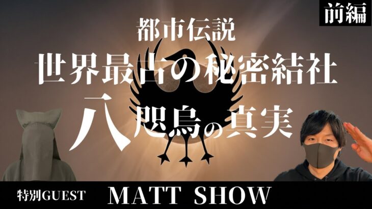 【MATT祭り】MATT SHOWが語る都市伝説「八咫烏」1-1