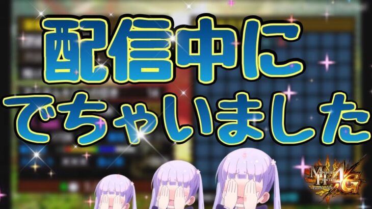 開始１クエスト目は出る、という都市伝説[MH4G]配信切抜動画