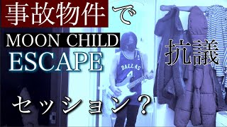 【事故物件 】でMOON CHILD「ESCAPE」セッション？　抗議。　#事故物件  #怪奇現象