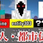 【偉人・都市伝説】Minecraft界に衝撃を与えた人物8選【マインクラフト】