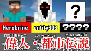 【偉人・都市伝説】Minecraft界に衝撃を与えた人物8選【マインクラフト】