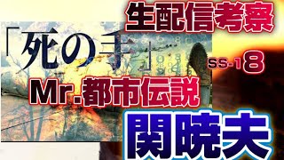 Mr都市伝説 関暁夫から皆さんへ「コードネーム」サタン　生配信考察🗾