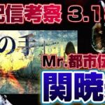 Mr.都市伝説 関暁夫から皆さんへ【コードネーム】サタン　考察生配信２～すべて都市伝説です～