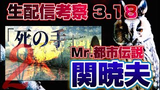 Mr.都市伝説 関暁夫から皆さんへ【コードネーム】サタン　考察生配信２～すべて都市伝説です～