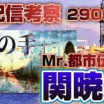 【緊急生配信 】Mr.都市伝説 関暁夫から皆さんへ【コードネーム】サタン　考察生配信4 ～2,900km～