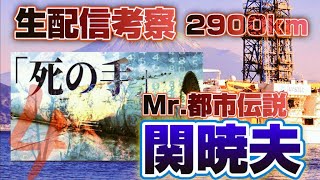 【緊急生配信 】Mr.都市伝説 関暁夫から皆さんへ【コードネーム】サタン　考察生配信4 ～2,900km～