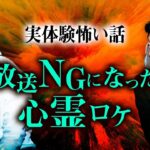 【ココリコ遠藤 怖い話】放送NGになったヤバい心霊ロケ『島田秀平のお怪談巡り』