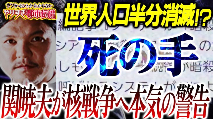 【本気警告】日本全土崩壊⁉関暁夫さんが本当に言いたかった『〇の手』の真相とは⁉【地上波NG：やりすぎ都市伝説】