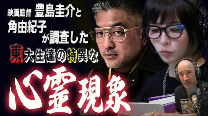 New!! 【心霊現象】学問の最高峰東大生達が経験した説明のつかない特異なケース -角由紀子× 映画監督 豊島圭介×Dave Fromm【DFC ベストセレクション】