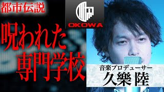 【都市伝説】『呪われた専門学校』久樂 陸/OKOWAアーカイブ＜175＞