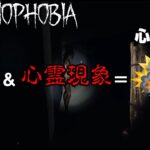 【Phasmophobia】泥酔状態&心霊現象なら心拍数やばそうじゃない？【ファスモフォビア】