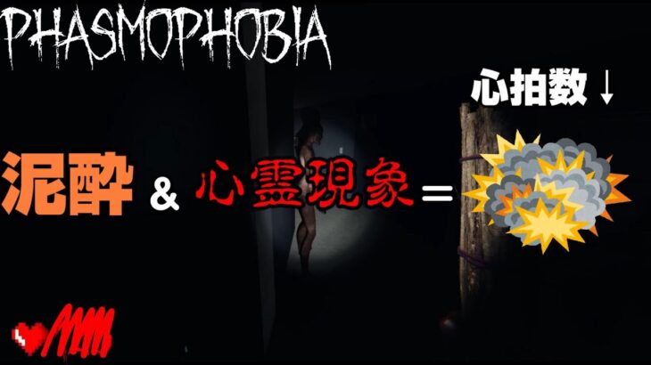 【Phasmophobia】泥酔状態&心霊現象なら心拍数やばそうじゃない？【ファスモフォビア】