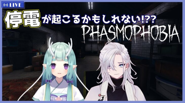 【Phasmophobia】リアル心霊現象(停電)におびえながらファスモ～！！！【Vtuber】