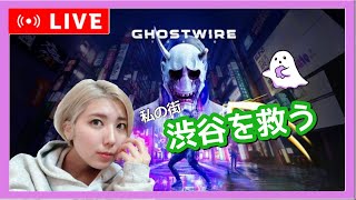 【RPG】 Ghost wireː Tokyo  霊能力で東京を救う　ゴーストワイヤートーキョー　女性配信　ホラー　心霊現象