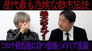 【削除覚悟】「コロナ終焉後の世界は…」「SDGsに隠された陰謀」【都市伝説】