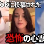 【ゆっくり解説】後ろにいるのは誰…？SNSに投稿された怖すぎる心霊映像10選