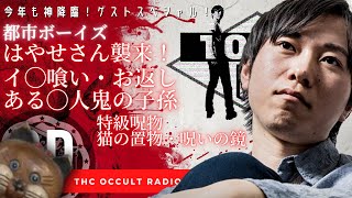 ゲストSP 今年も都市ボーイズ はやせさん襲来！！「イ◯喰い・お返し・ある○人鬼の子孫」「特級呪物 猫の置物・呪いの鏡」 #THCオカルトラジオ ep.SP #毎日アップ スタート！