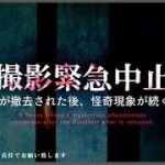 ※超閲覧注意※SSS級※撮影を続ける事が出来ない事態になりました【心霊】