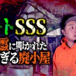 【心霊】レートSSS…曰く付きの廃小屋で霊に肩を叩かれ撮影が続行不可能に。