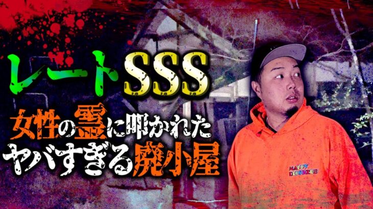 【心霊】レートSSS…曰く付きの廃小屋で霊に肩を叩かれ撮影が続行不可能に。