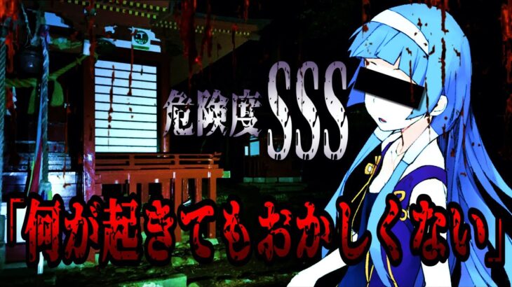 【危険度SSS】アニメか○なぎの舞台となった場所に霊が居た！