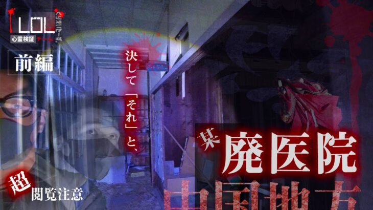 【撮高:SSS】#15 【前編】心霊現象連発！！？中国地方某廃病院で3人を襲った出来事とは！？
