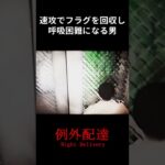 【例外配達】心霊現象に遭遇し呼吸困難になる男【ホラーゲーム】 #Shorts