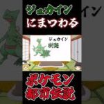 【ポケモン都市伝説】ジュカインの名前に関する都市伝説 #Shorts【ゆっくり解説】