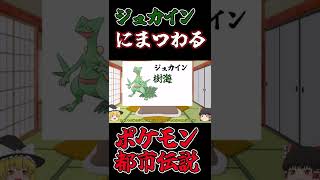 【ポケモン都市伝説】ジュカインの名前に関する都市伝説 #Shorts【ゆっくり解説】