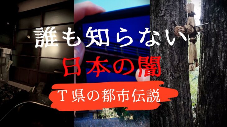 【削除覚悟】T県の都市伝説がマジでヤバいので公開します