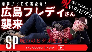 呪いのビデオのおすすめ教えて！悪夢からの使者登場！「広島フレディさん襲来！」ほんとにあった呪いのビデオのこと色々聞いちゃいました！ THCオカルトラジオ ep.SP