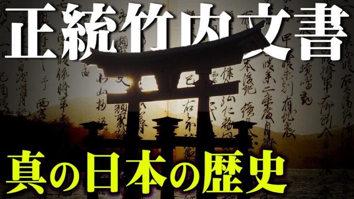 誰も知らない日本の裏歴史！言い伝えでしか残っていない世界の歴史が変わる極秘口伝がヤバすぎる【 TOLAND VLOG 都市伝説 正統竹内文書 日本史 】