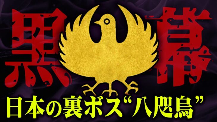 日本を裏で操る世界最古の秘密結社「八咫烏」が凄すぎる。隠された秘密が遂に明かされる…【 TOLAND VLOG 都市伝説 日本史 歴史 】