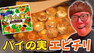 【都市伝説】海老のかわりにパイの実でエビチリ作るとウマいってマジ…!?【ヒカキンTV】